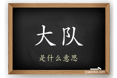 大队