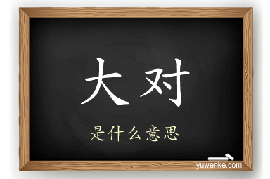 大对