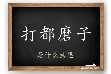 打都磨子