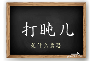 打盹儿
