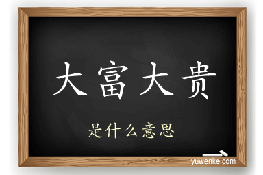 大富大贵