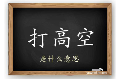 打高空