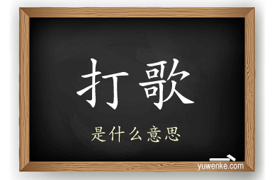 打歌