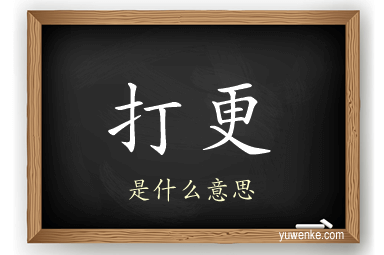 打更