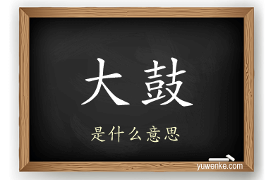 大鼓