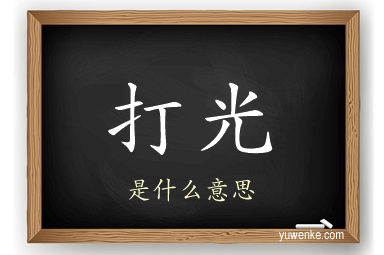 打光