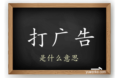 打广告