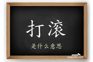 打滚