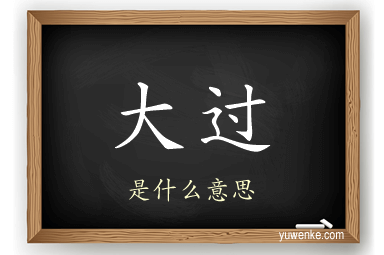 大过