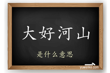 大好河山