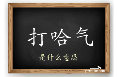 打哈气