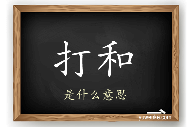 打和