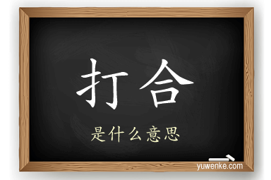 打合