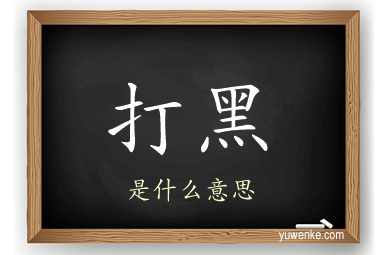 打黑