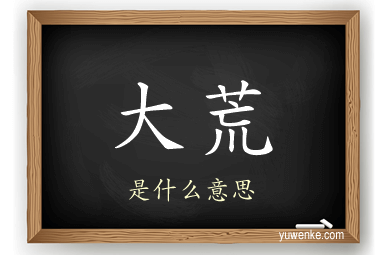 大荒