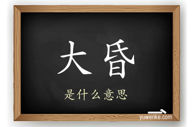 大昏