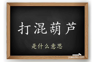 打混葫芦