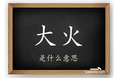 大火