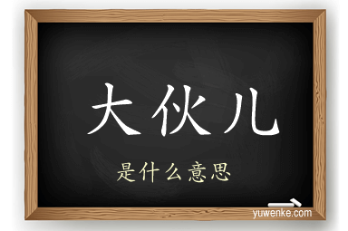 大伙儿