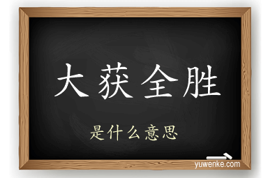 大获全胜