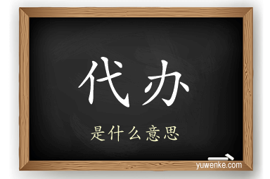 代办