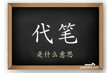 代笔