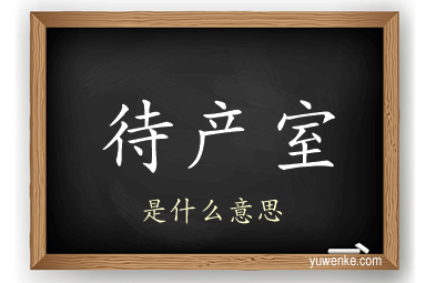 待产室
