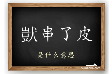 獃串了皮