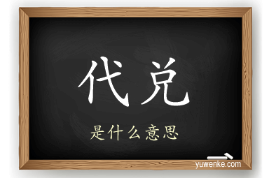 代兑