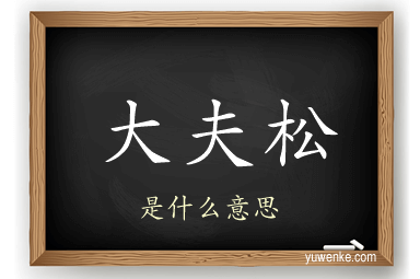 大夫松