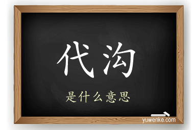 代沟