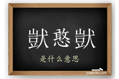 獃憨獃