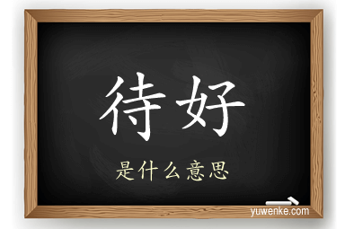 待好