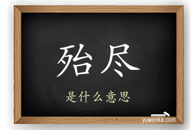 殆尽