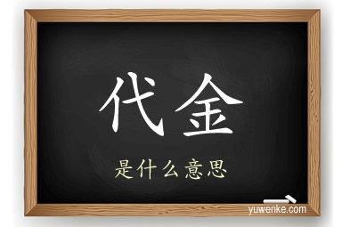 代金