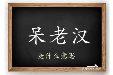 呆老汉