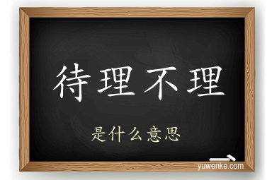 待理不理