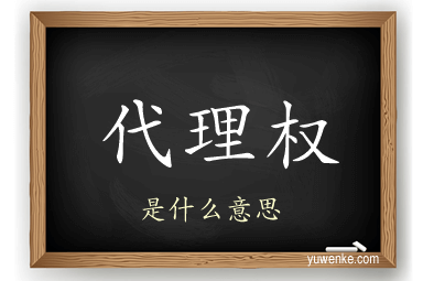 代理权