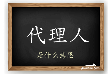 代理人