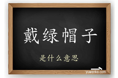 戴绿帽子