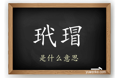 玳瑁