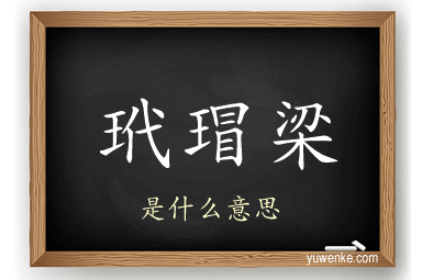 玳瑁梁