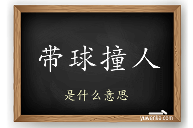 带球撞人