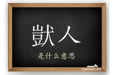 獃人