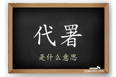 代署