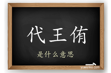 代王侑