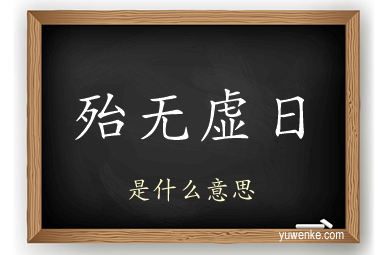 殆无虚日