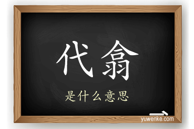 代翕