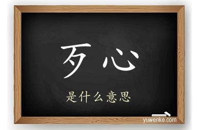 歹心