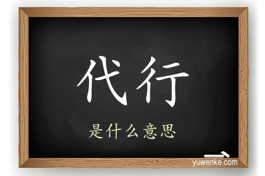 代行